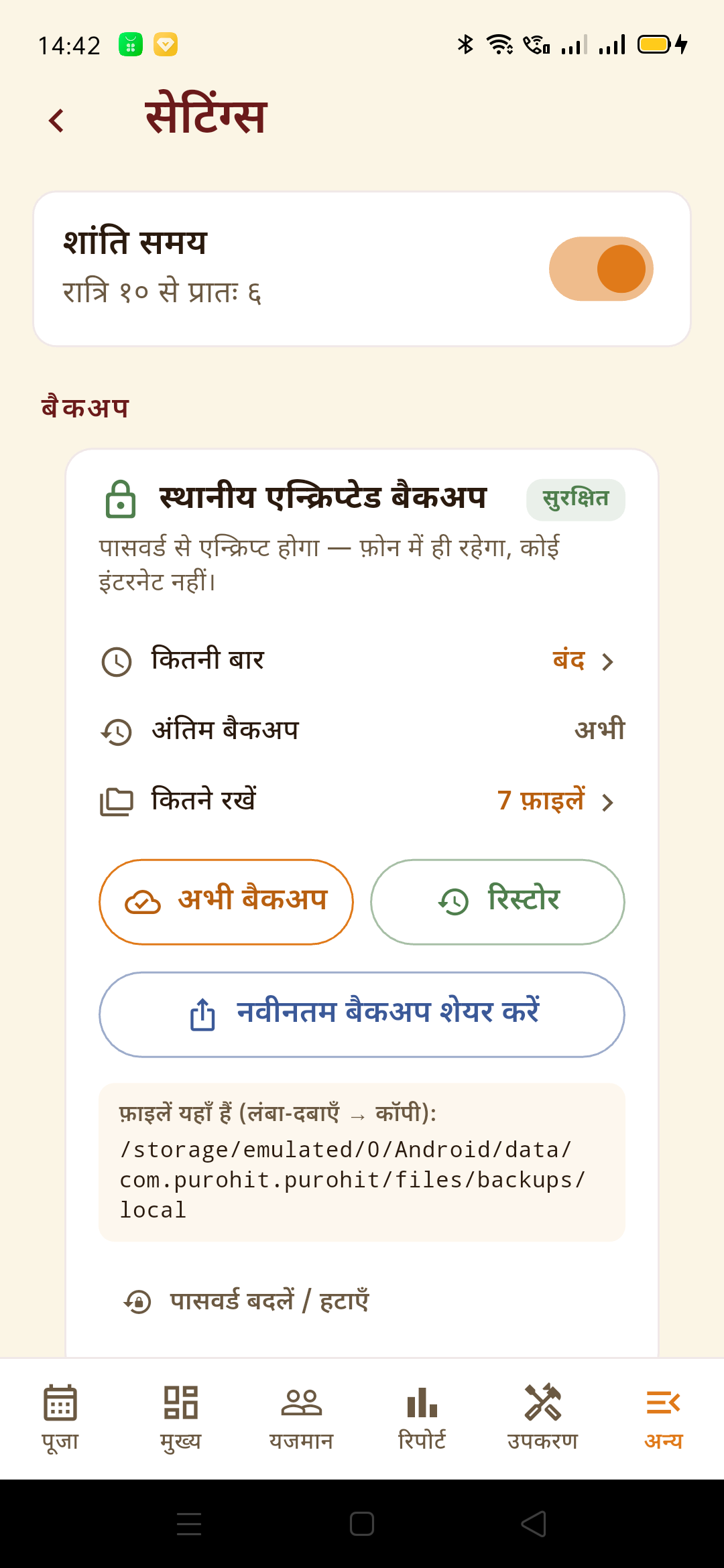 सेटिंग्स — बैकअप